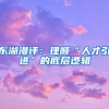 東湖漫評：理順“人才引進”的底層邏輯