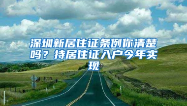 深圳新居住證條例你清楚嗎？持居住證入戶今年實現(xiàn)