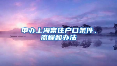 申辦上海常住戶口條件、流程和辦法