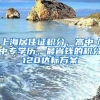 上海居住證積分，高中／中專學(xué)歷，最省錢的積分120達標(biāo)方案