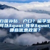 歸國補貼、戶口？留學生可以"獨享"哪些優(yōu)惠政策？