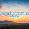 大學(xué)留學(xué)回來(lái)如何處理高中檔案？