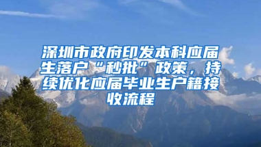 深圳市政府印發(fā)本科應(yīng)屆生落戶“秒批”政策，持續(xù)優(yōu)化應(yīng)屆畢業(yè)生戶籍接收流程