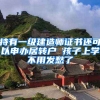 持有一級建造師證書還可以申辦居轉(zhuǎn)戶 孩子上學(xué)不用發(fā)愁了