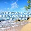 上海黃浦招錄社工54人，有悉尼大學(xué)研究生也有高職畢業(yè)生，離譜嗎