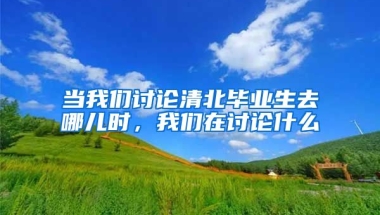 當我們討論清北畢業(yè)生去哪兒時，我們在討論什么