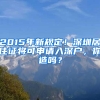 2015年新規(guī)定！深圳居住證將可申請入深戶，你造嗎？