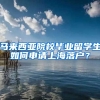 馬來西亞院校畢業(yè)留學(xué)生如何申請(qǐng)上海落戶？