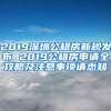 2019深圳公租房新規(guī)發(fā)布 2019公租房申請全攻略及注意事項請悉知