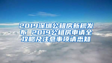 2019深圳公租房新規(guī)發(fā)布 2019公租房申請全攻略及注意事項請悉知