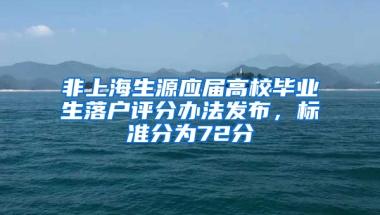 非上海生源應(yīng)屆高校畢業(yè)生落戶評分辦法發(fā)布，標準分為72分