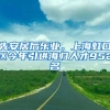 先安居后樂業(yè)，上海虹口區(qū)今年引進海歸人才952名