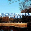 杜倫大學(xué)留學(xué)回國(guó)可以落戶上海嗎？