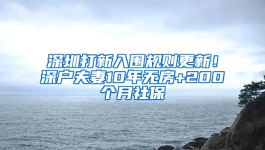 深圳打新入圍規(guī)則更新！深戶夫妻10年無房+200個月社保