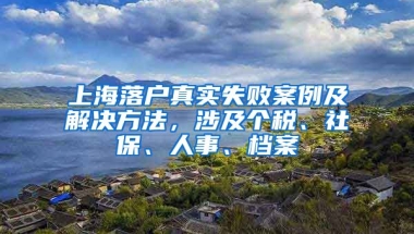 上海落戶真實失敗案例及解決方法，涉及個稅、社保、人事、檔案