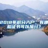 2018年積分入戶，有哪些證書可以加分？