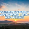 2019寶安區(qū)級新引進人才配套租房補貼（條件+材料+申請流程）