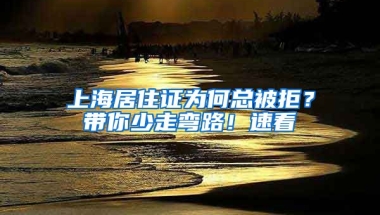 上海居住證為何總被拒？帶你少走彎路！速看