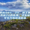 本科985、211，碩士世界前20的背景，這些留學(xué)生開始闖蕩縣城