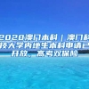 2020澳門(mén)本科｜澳門(mén)科技大學(xué)內(nèi)地生本科申請(qǐng)已開(kāi)放，高考雙保險(xiǎn)