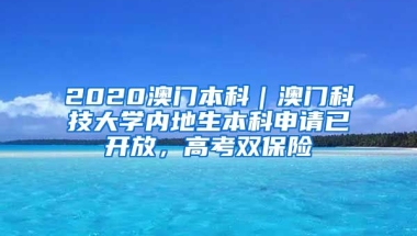 2020澳門(mén)本科｜澳門(mén)科技大學(xué)內(nèi)地生本科申請(qǐng)已開(kāi)放，高考雙保險(xiǎn)