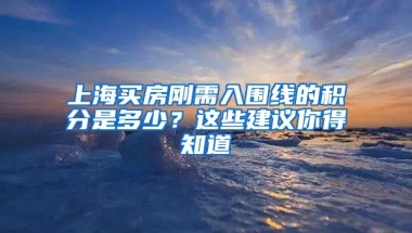 上海買房剛需入圍線的積分是多少？這些建議你得知道