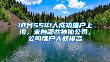 10月5541人成功落戶上海，來自哪些神仙公司，公司落戶人數(shù)排名