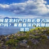 俺是農(nóng)村戶口有必要入深戶嗎？來看看深戶的那些優(yōu)勢