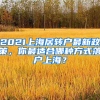 2021上海居轉(zhuǎn)戶最新政策，你最適合哪種方式落戶上海？