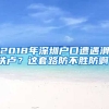 2018年深圳戶口遭遇滑鐵盧？這套路防不勝防??！