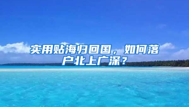 實用貼海歸回國，如何落戶北上廣深？