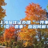 上海居住證辦理“一件事”變“貴事”原因何解？