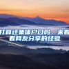 打算遷集體戶口嗎，來看看網(wǎng)友分享的經(jīng)驗