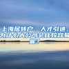 上海居轉(zhuǎn)戶(hù)、人才引進(jìn)，為什么大公司會(huì)比較容易呢？