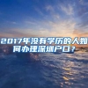 2017年沒有學歷的人如何辦理深圳戶口？