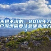 不得不說的，2019年入戶深圳需要注意哪些地方？