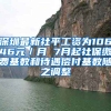 深圳最新社平工資為10646元／月 7月起社保繳費基數和待遇償付基數隨之調整