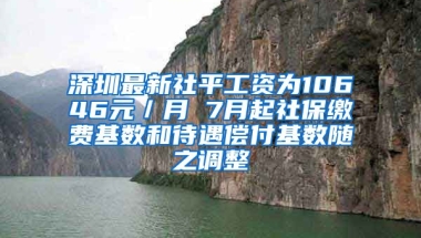 深圳最新社平工資為10646元／月 7月起社保繳費(fèi)基數(shù)和待遇償付基數(shù)隨之調(diào)整