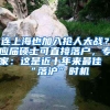 連上海也加入搶人大戰(zhàn)？應(yīng)屆碩士可直接落戶(hù)，專(zhuān)家：這是近十年來(lái)最佳“落滬”時(shí)機(jī)