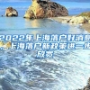 2022年上海落戶好消息，上海落戶新政策進(jìn)一步放寬