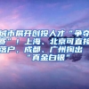 城市展開創(chuàng)投人才“爭(zhēng)奪賽”！上海、北京可直接落戶，成都、廣州掏出“真金白銀”