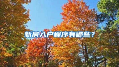 新房入戶程序有哪些？