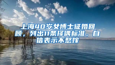 上海40歲女博士征婚回顧，列出11條擇偶標(biāo)準(zhǔn)，自信表示不愁嫁