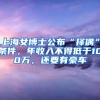 上海女博士公布“擇偶”條件，年收入不得低于100萬，還要有豪車