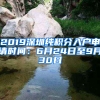 2019深圳純積分入戶申請時(shí)間：6月24日至9月30日