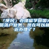 「便民」辦理留學(xué)回國人員落戶業(yè)務(wù)，現(xiàn)在可以就近辦理了？