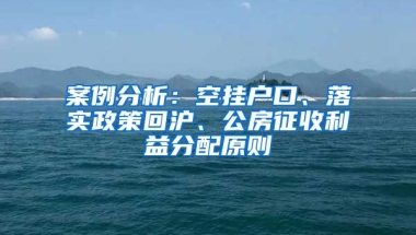 案例分析：空掛戶口、落實政策回滬、公房征收利益分配原則