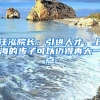 汪泓院長(zhǎng)：引進(jìn)人才，上海的步子可以邁得再大一點(diǎn)