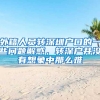 外籍人員轉(zhuǎn)深圳戶口的一些問題解惑，轉(zhuǎn)深戶并沒有想象中那么難