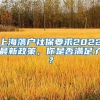 上海落戶社保要求2022最新政策，你是否滿足了？